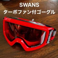 Amazon | [スワンズ] 日本製 スノーゴーグル HELI ヘリ 眼鏡対応