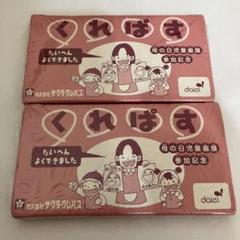サクラクレパス　12色　２個セットのサムネイル