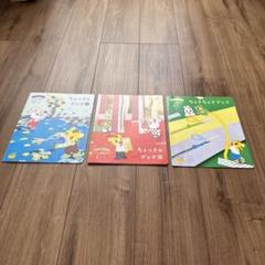 ベネッセ こどもちゃれんじぽけっとちょっきんブック3冊セット