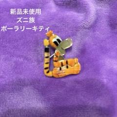 ZUNI族　希少　新品未使用ポーラリーキティ　インディアンジュエリー　ティガー ZUNI族 希少 新品未使用ポーラリーキティ インディアン