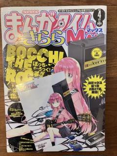 まんがタイムきららMAX 2019年4月号　新品未開封 まんがタイムきららMAX 2019年4月号 新品未開封 - メルカリ