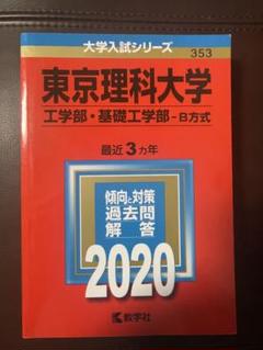 2025年最新】東京理科大学 赤本 2020の人気アイテム - メルカリ