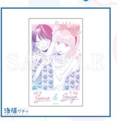 顔だけじゃ好きになりません　漫福ガチャ　アクリルカード 才南&西弥