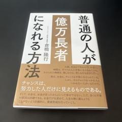 普通の人が億万長者になれる方法