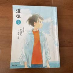 道徳 5