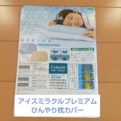 【新品 未使用】山甚物産 アイスミラクルプレミアム 枕カバー接触冷感