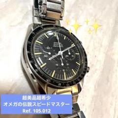 オメガ 超美品　超希少　スピードマスター プロフェッショナル 60年代　稼働品