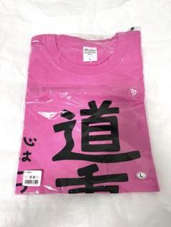 2025年最新】道重 tシャツの人気アイテム - メルカリ