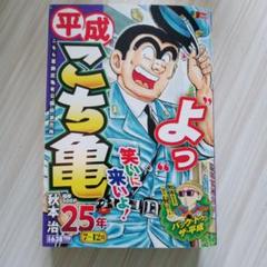 平成こち亀22年23年24年25年26年各２冊　10冊セット 平成こち亀24冊セット（ 11年1〜6月号 から22年7