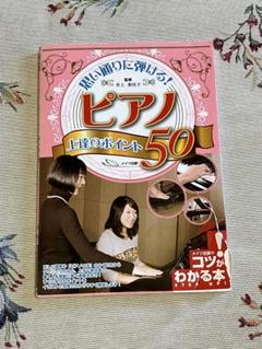 ピアノ上達のポイント50 ピアノ　練習　本　演奏法　音楽