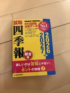 就職四季報 2027年版