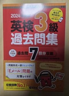 英検3級過去問集　2024年度版