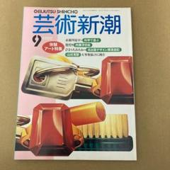 「体験アート」　芸術新潮 1989年9月号のサムネイル