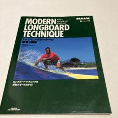 Modern longboard technique : トップ・ロングボーダ…