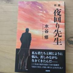 夜回り先生 新編 水谷修