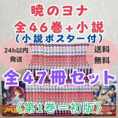 【最新46巻&小説付】暁のヨナ 1~46全巻セット 第1巻 初版 希少【送料込】 最新46巻&小説付】暁のヨナ 1~46全巻セット 第1巻 初版 希少