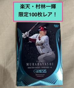 村林一輝 BBMベースボールカード2024「ジェネシス」限定100枚 レアカードのサムネイル