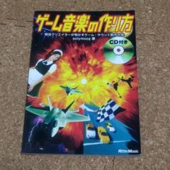 ゲーム音楽の作り方 現役クリエイターが明かすゲーム サウンド制作の掟の中古 未使用品を探そう メルカリ