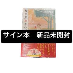 【サイン本　未開封】桜風堂夢ものがたり2 時の魔法 村山早紀