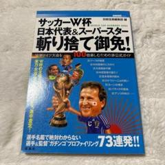サッカーW杯日本代表&スーパースター斬り捨て御免! : W杯ドイツ大会を100…
