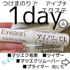 つけまつげのり ヒルコス セルフマツエク1day アイノリCL+8点 つけまノリ
