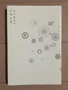 午前、午後。／市川実日子 午前、午後。 | 市川 実日子 |本 | 通販 | Amazon