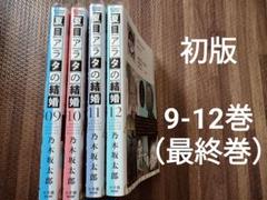 2025年最新】夏目アラタの結婚 全巻の人気アイテム - メルカリ