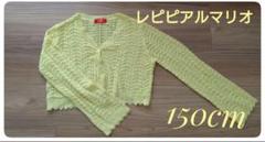 ★値下げ・レピピアルマリオ★カーディガン　イエロー　150cm