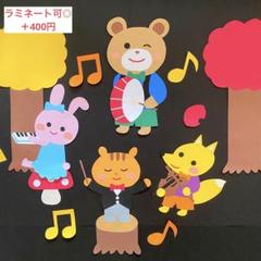 即日発送⭕️ラミネート可⭕️　秋　壁面飾り　9月壁面　10月壁面　森の音楽隊　演奏