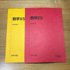 駿台 東大・京大・医学部コース 数学ZS/数学XS テキストセット