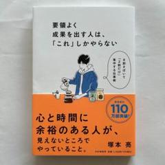 要領よく成果を出す人は、「これ」しかやらない