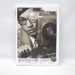 東洋宮武が覗いた時代 DVD 中古