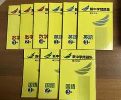 新中学問題集 発展編 英語・数学・国語　中高一貫 新中学問題集 発展編 英語・数学・国語 中高一貫 - メルカリ