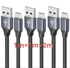 USB Type C ケーブル 【3本セット 1m/1m/2m】3A