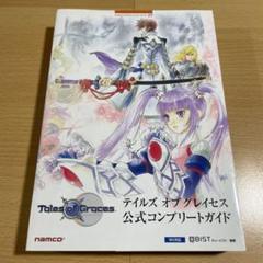 テイルズオブグレイセス公式コンプリートガイド : Wii対応