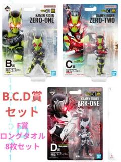 一番くじ　仮面ライダーゼロワン　BCＤ賞セット.F賞タオル◉✰✪⑩⑪◎✮ 一番くじ 仮面ライダーゼロワン BCD賞セット.F賞タオル◉⑩⑪