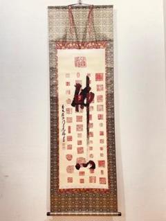 美品 掛け軸 大徳寺 大橋香林作「喫茶去」共箱 禅語 茶掛け 2025年最新】Yahoo!オークション -大橋香林の中古品・新品・未