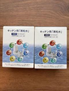キッチン用「素粒水」交換用カートリッジ③2個セット キッチン用「素粒水」交換用カートリッジ - メルカリ