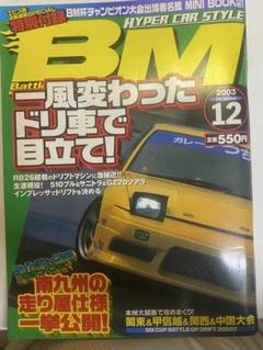 2003 バトルマガジン BM 希少な 特別付録付き！