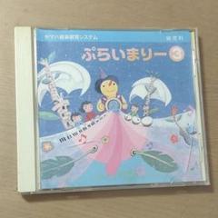 ヤマハ ぷらいまりー CD3