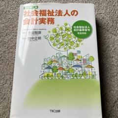 【中古】 社会福祉法人の会計 新訂版/税務経理協会/守永誠治 2025年最新】社会福祉法人の会計の人気アイテム - メルカリ