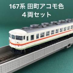10-908】167系 田町アコモ色タイプ 4両セット - メルカリ
