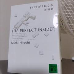 すべてがFになる THE PERFECT INSIDER 森博嗣