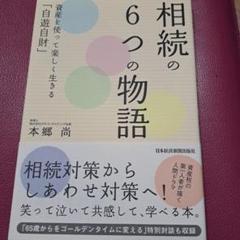 相続の6つの物語 資産を使って楽しく生きる「自遊自財」