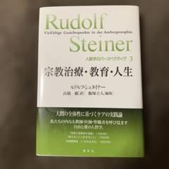 人智学のパースペクティブ 3 宗教治療・教育・人生