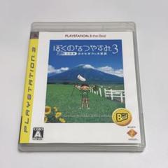 ぼくのなつやすみ3 北国編 小さなボクの大草原/PS3ソフト/パッケージ版