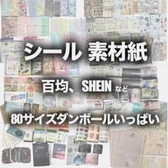 コラージュ素材、シール等 80サイズ