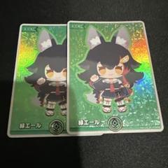 ホロカ 緑エール SY 2枚 ミオ