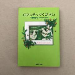 「ロマンチックください」一条ゆかり