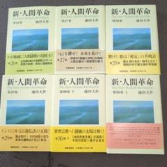 2025年最新】新・人間革命 冊の人気アイテム - メルカリ